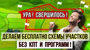 Делаем схему земельного участка бесплатно без КПТ и программ