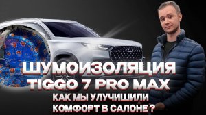 Шумоизоляция Tiggo 7 Pro Max: разобрали до металла
