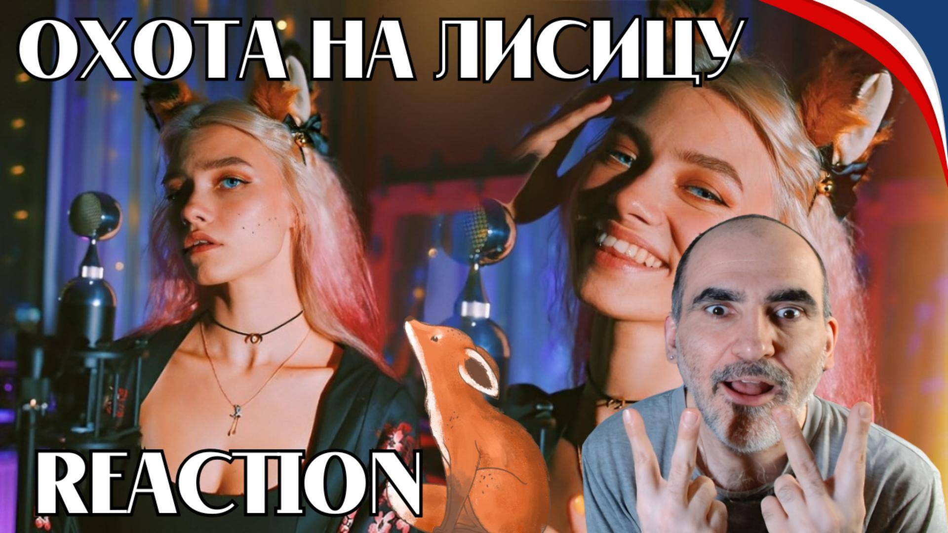 Охота на Лисицу - Квашеная // cover Green Apelsin 🦊║ Réaction Française ! смотреть онлайн