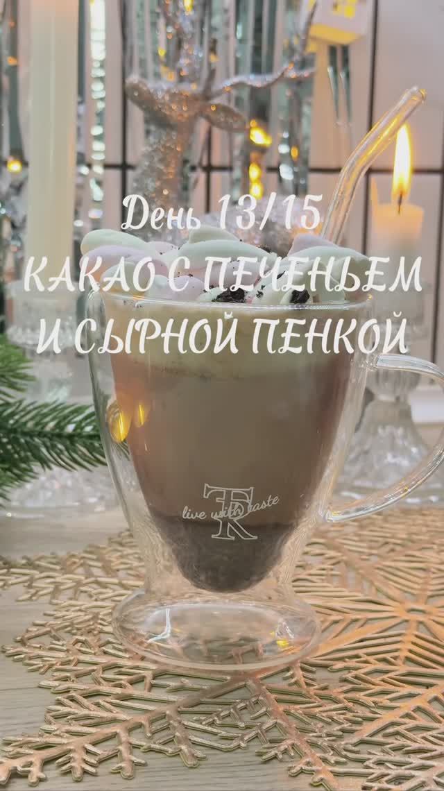 Челлендж рецепты согревающих напитков! День 13. Какао с печеньем и сырной пенкой смотреть онлайн