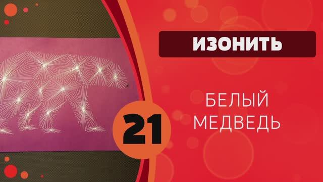 Изонить 21 - Белый медведь смотреть онлайн