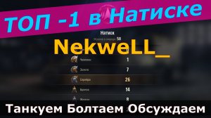 ТОП -1 В Натиске ! NekweLL_ ! Делится секретами успеха !