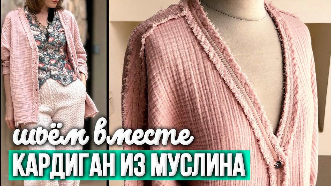 ШЬЕМ ЭЛЕГАНТНЫЙ КАРДИГАН ИЗ МУСЛИНА | Где купить муслин без усадки | Ткани Оптом Турция смотреть онлайн