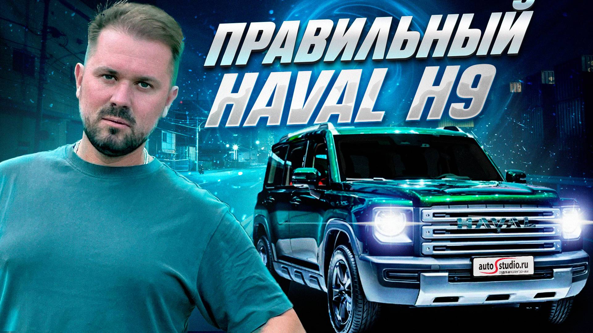 Особенности защиты подкапотного пространства и оклейки кузова нового Haval H9 2024 смотреть онлайн
