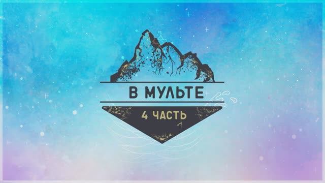 В Мульте (17 июля. 4 часть. Фестиваль поэзии)
