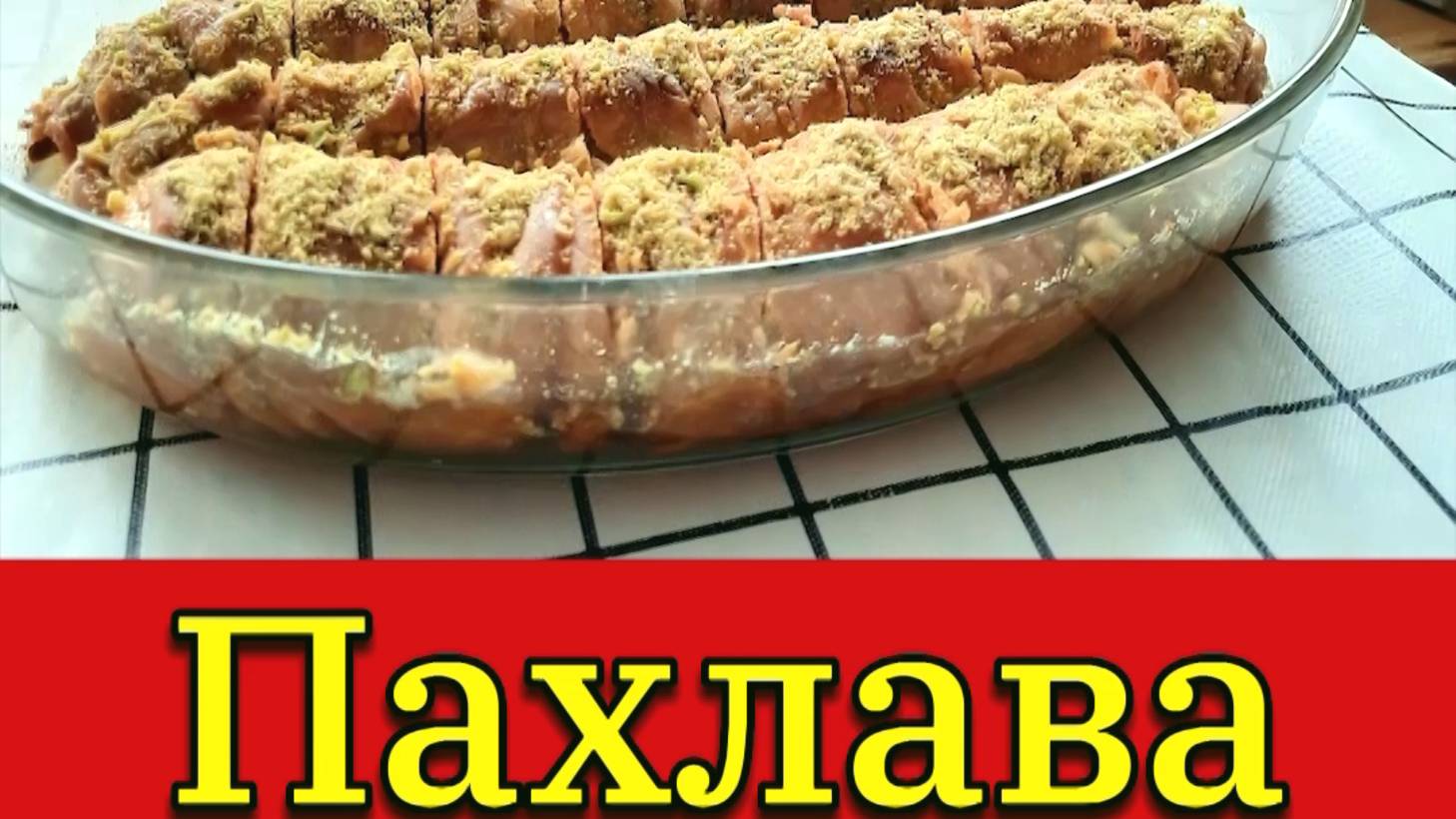 ПАХЛАВА смотреть онлайн