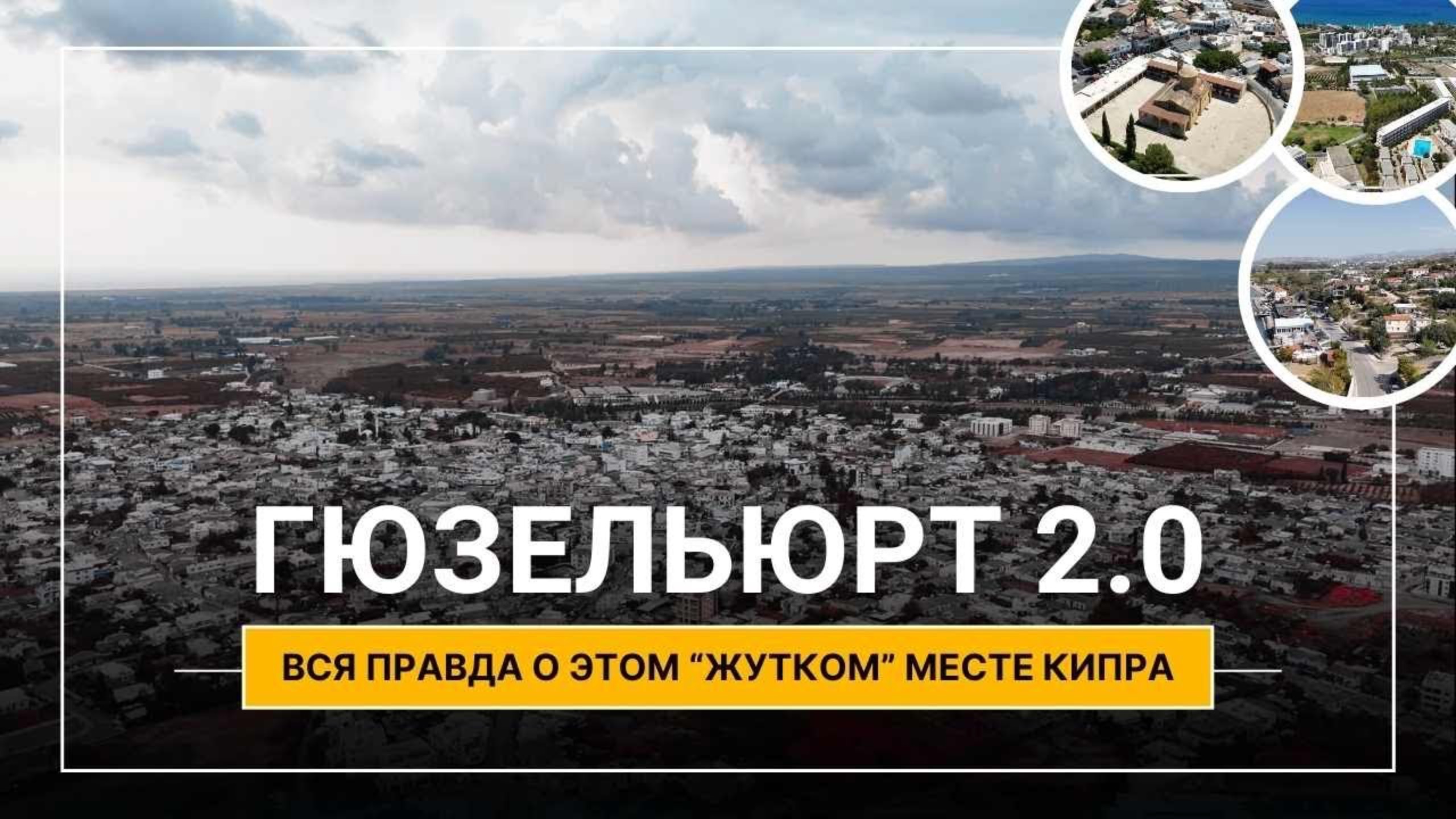 Гюзельюрт — Город, Который Все Недооценили! Северный Кипр смотреть онлайн