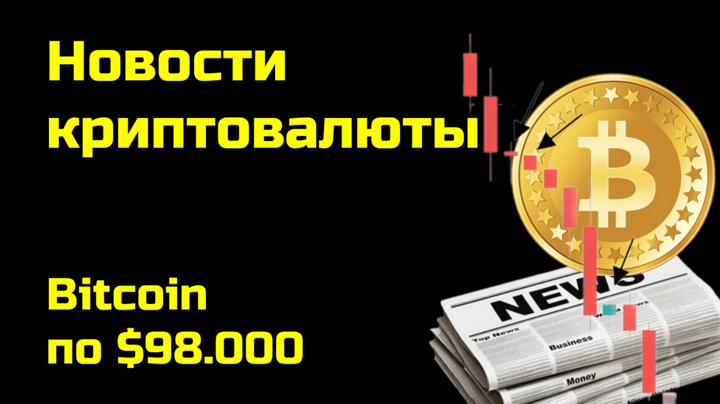 Биткоин по $98.000 | Криптоновости, аналитика биткоина и других монет| Новости криптовалюты смотреть онлайн