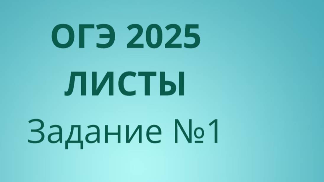 Задание 1 ОГЭ ФИПИ с листами (Вариант 2) смотреть онлайн