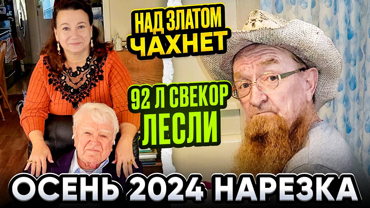 ЖИЗНЬ ИММИГРАНТА 🗽НАРЕЗКА ОСЕНЬ 2024 🌸🌴