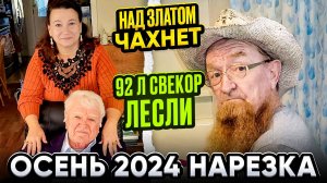 ЖИЗНЬ ИММИГРАНТА 🗽НАРЕЗКА ОСЕНЬ 2024 🌸🌴