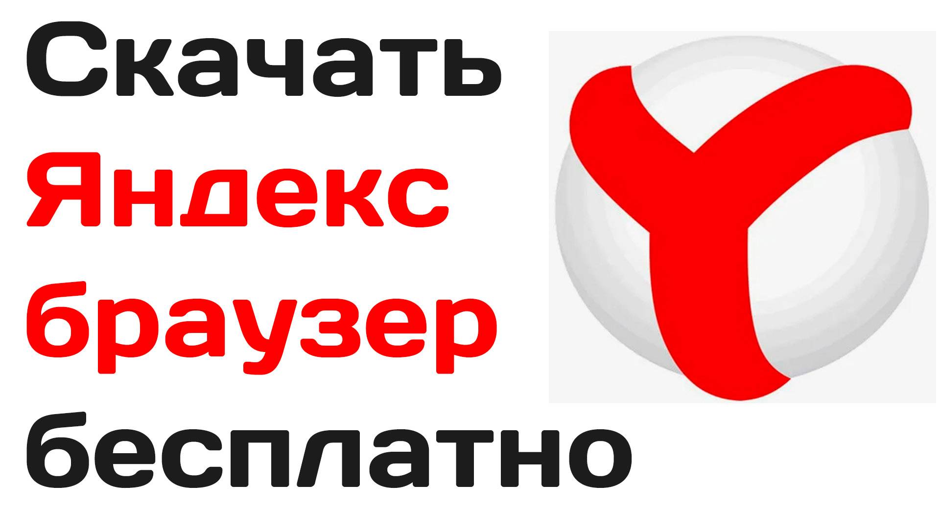 Скачать Яндекс браузер бесплатно. Настройка приложения Яндекса смотреть онлайн