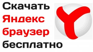 Скачать Яндекс браузер бесплатно. Настройка приложения Яндекса