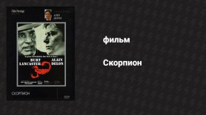 Скорпион (фильм, 1973)
