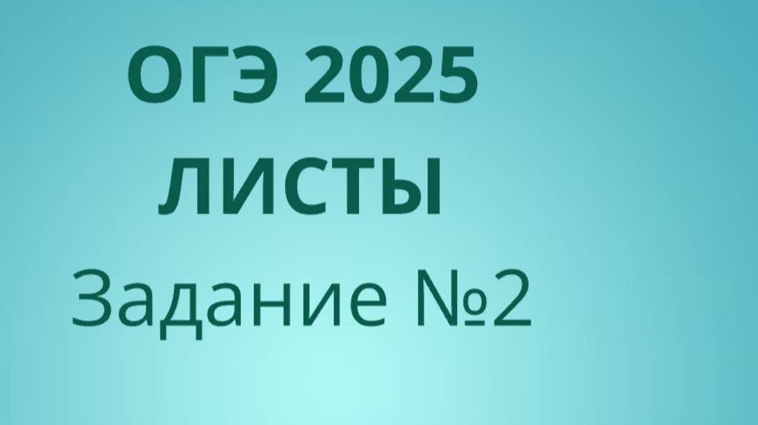 Задание 2 ОГЭ ФИПИ с листами (Вариант 2) смотреть онлайн