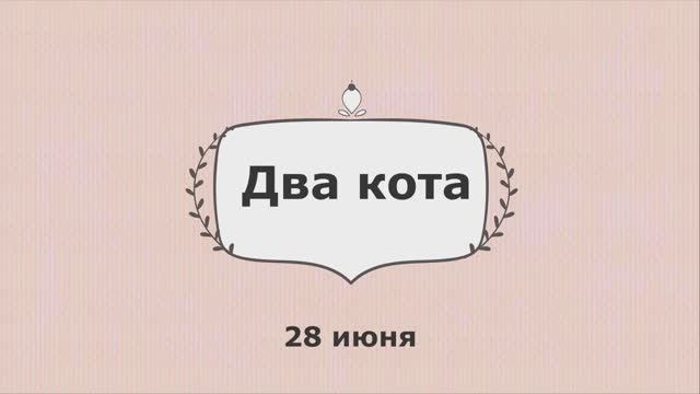 ФИЛЬМ Два кота. смотреть онлайн