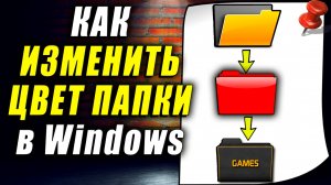 Как изменить цвет папок windows. Как изменить цвет папки
