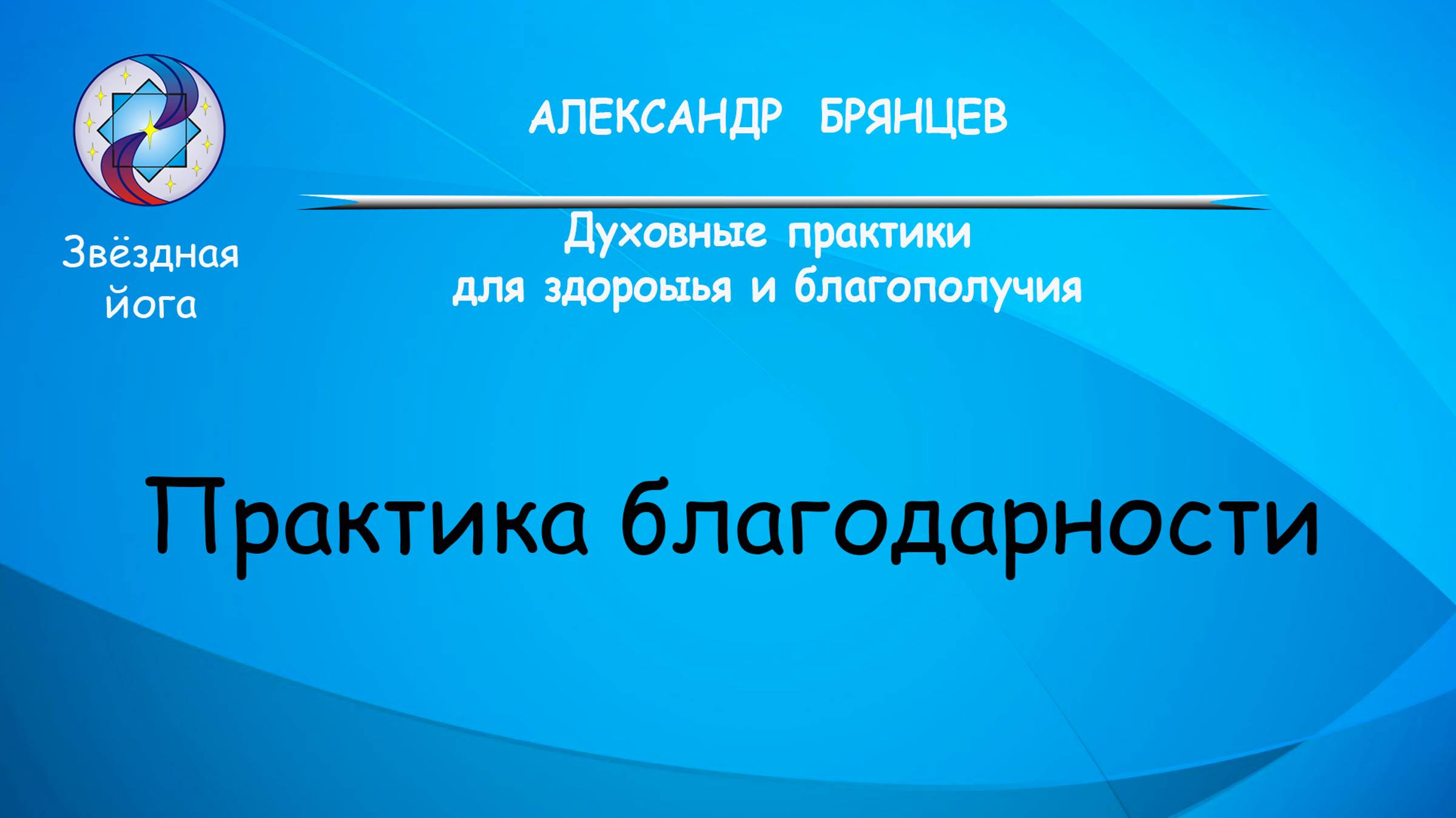 Практика благодарности