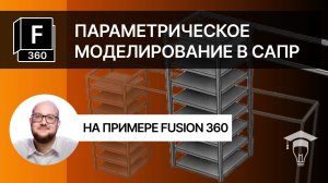 Параметрическое моделирование в программе Fusion 360
