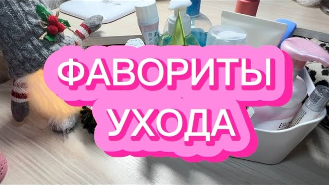 ФАВОРИТЫ УХОДА _ ДЕКАБРЬ _ BIORE _ BIODERMA _ RATED GREEN