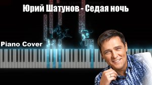 Юрий Шатунов - Седая ночь (Piano cover). Игра на пианино