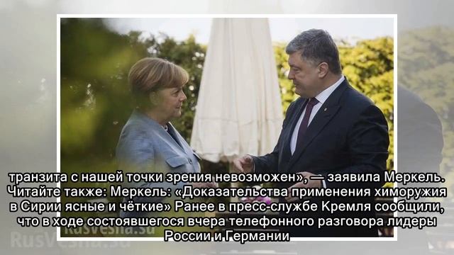 «Северный поток — 2» невозможен без определения роли Украины, — Меркель (ВИДЕО) смотреть онлайн