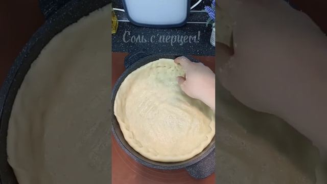 Соль с перцем!