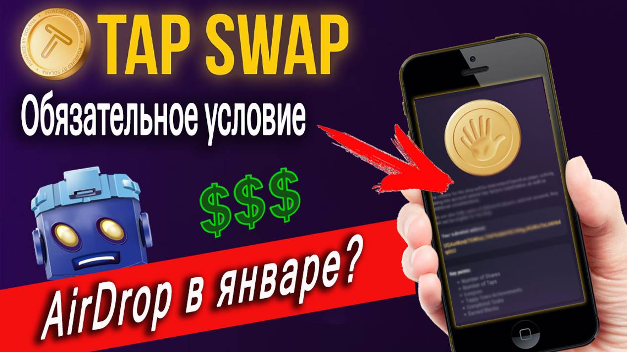 😱 ЛИСТИНГ TapSwap | Большинство не получат дроп ❗️