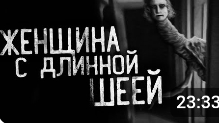 женщина с длинной шеей. смотреть онлайн