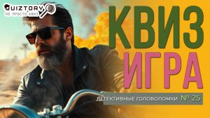 Квиз игра "Детективные головоломки № 25". Мини #квиз #детективныеголоволомки #квизигра #квизонлайн