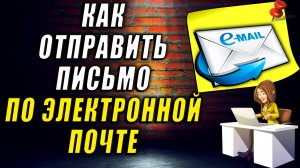 Как отправить письмо по электронной почте. Как отправить электронное письмо