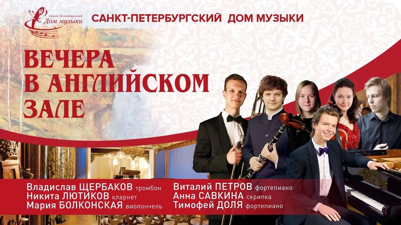 Nikita Lyutikov (clarinet) 2024-06-26 Soloists of St. Petersburg Music House смотреть онлайн
