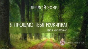 ПРАКТИКА «ПРОЩЕНИЕ МУЖЧИН» | ОБРЕСТИ МИР В СЕРДЦЕ | ПОСТРОИТЬ СОЮЗ НОВОГО ВРЕМЕНИ☯️ 1-я Часть