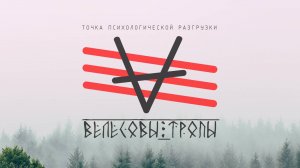Велесовы тропы