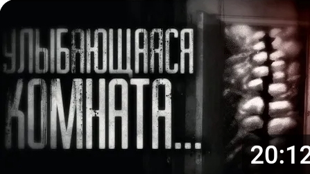 улыбающаяся комната. страшные истории на ночь смотреть онлайн