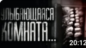 улыбающаяся комната. страшные истории на ночь