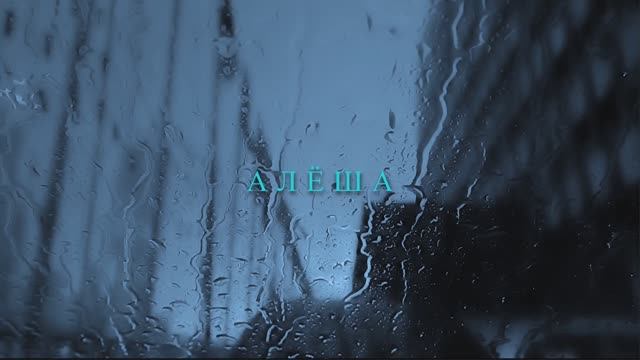 Алёша, лирика: Татьяна Марущак; композиция: Ростошинский