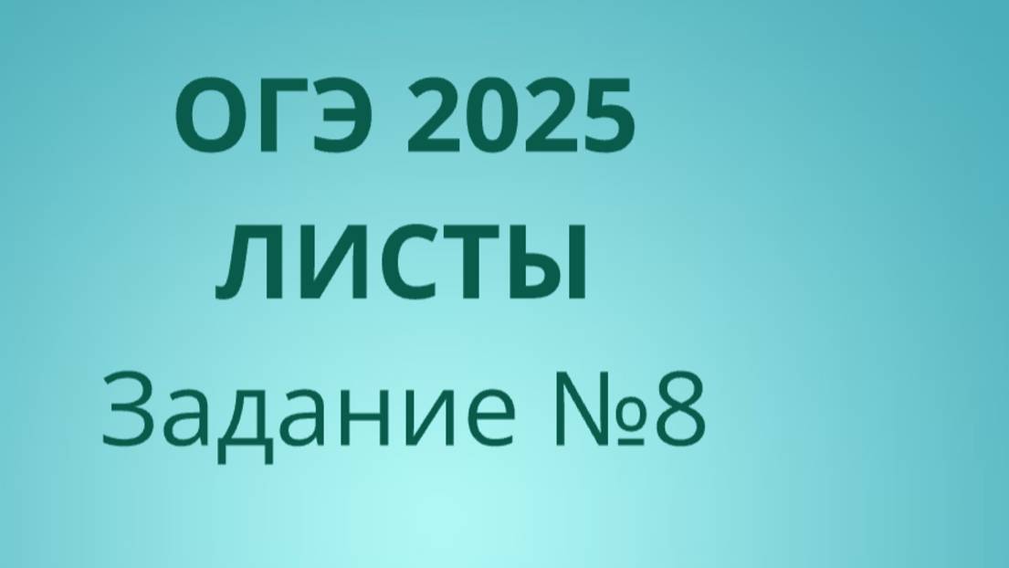 Задание 8 ОГЭ ФИПИ с листами (Вариант 2) смотреть онлайн