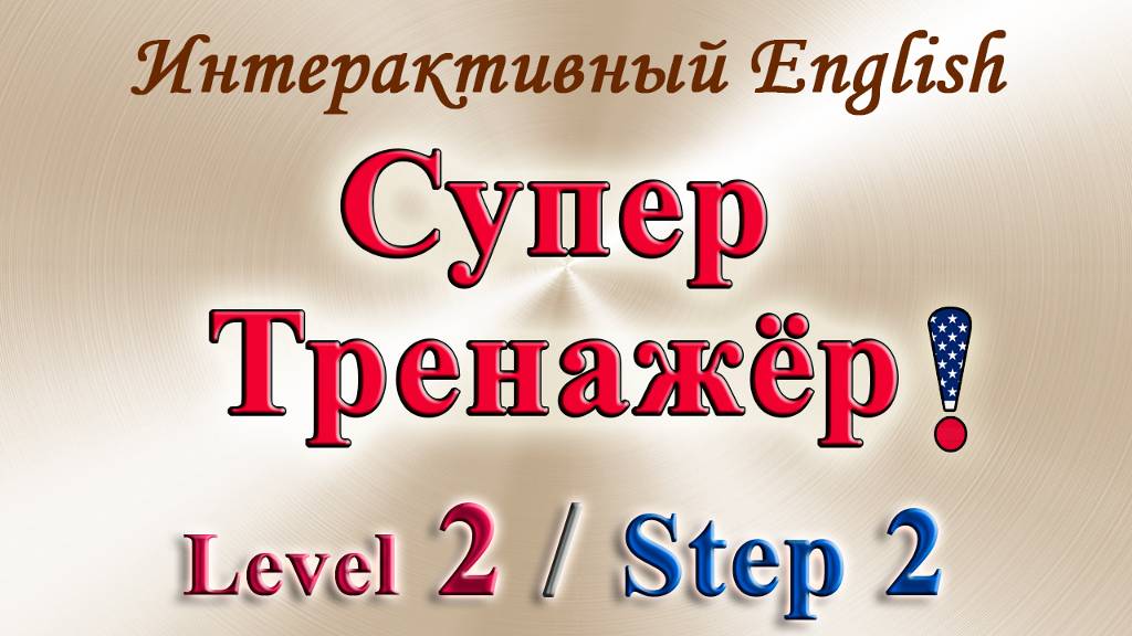 Курс "ИНТЕРАКТИВНЫЙ ENGLISH" - Level 2 /Step 2 смотреть онлайн