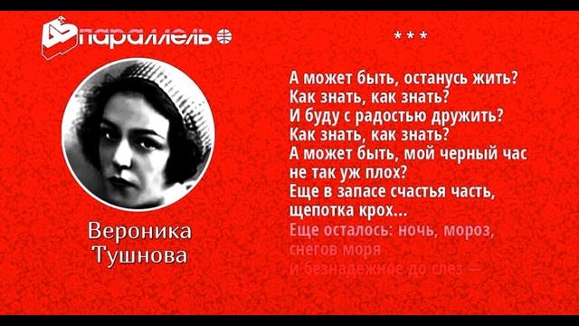 А может быть останусь жить Вероника Тушнова читает Павел Беседин смотреть онлайн