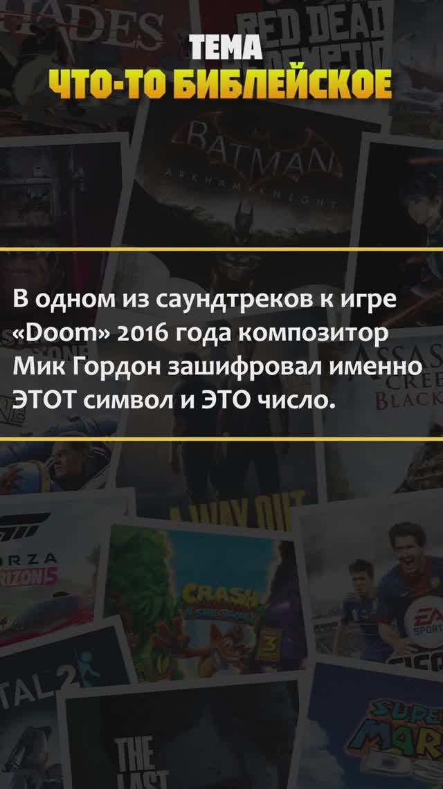 Квиз по компьютерным играм! Тема — "Что-то библейское" #квиз #викторина #игры #хочуврек #шортс #рек смотреть онлайн
