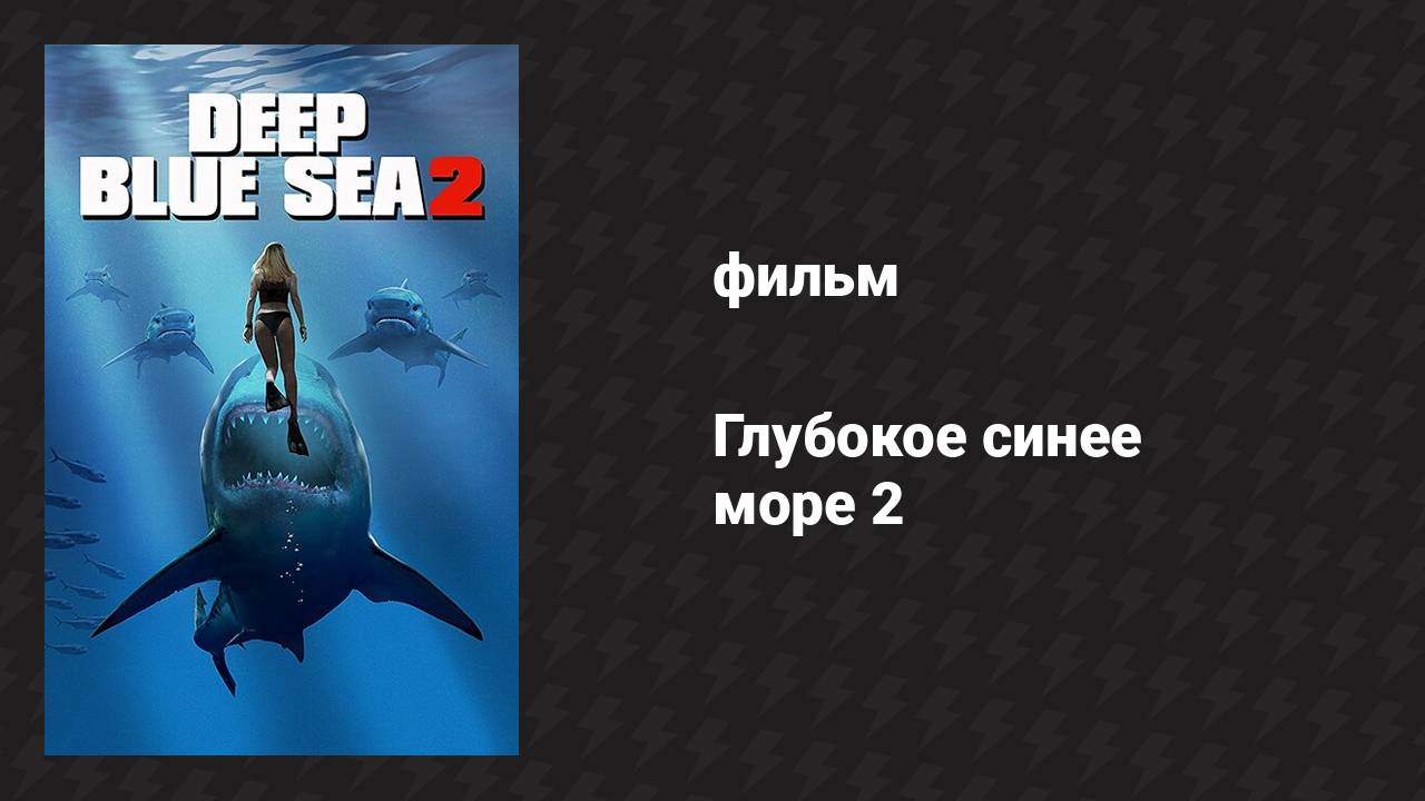 Глубокое синее море 2 (фильм, 2018) смотреть онлайн