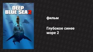 Глубокое синее море 2 (фильм, 2018)