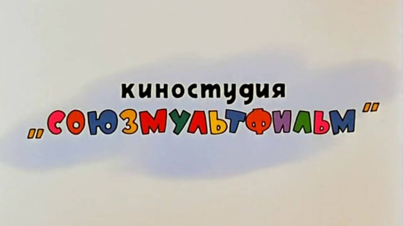 Киностудия Союзмультфильм Soyuzmultfilm Film Studio смотреть онлайн