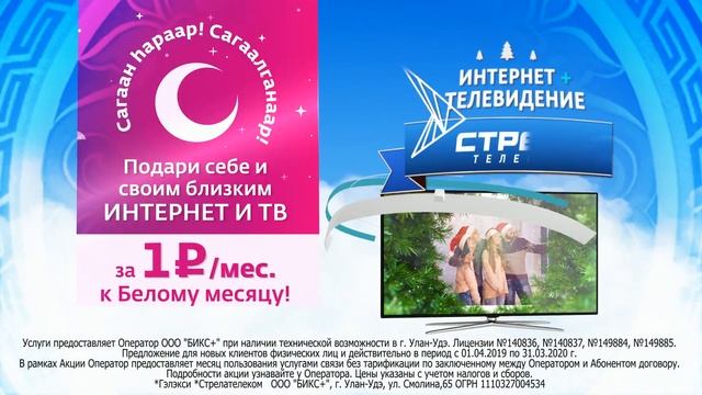 Подарок к Белому месяцу - Акция "Интернет и ТВ за 1 рубль в месяц". Стрела Телеком смотреть онлайн