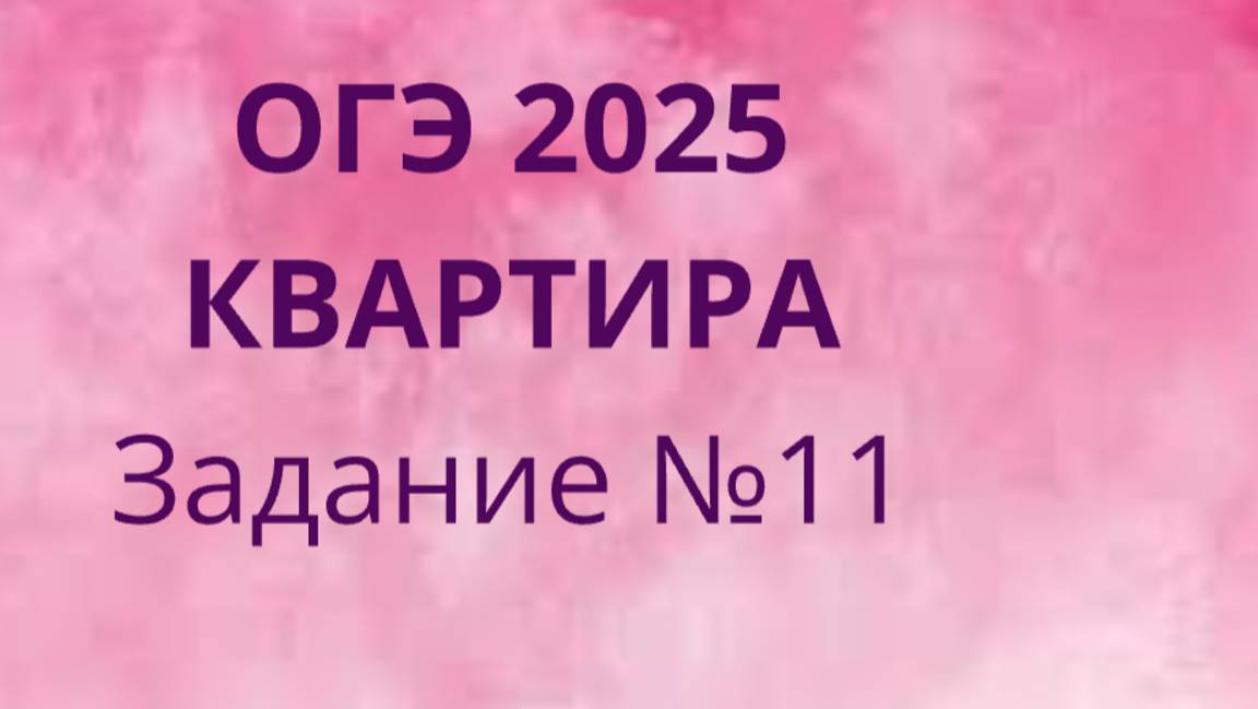 Задание 11 ОГЭ ФИПИ с квартирами (Вариант 1) смотреть онлайн