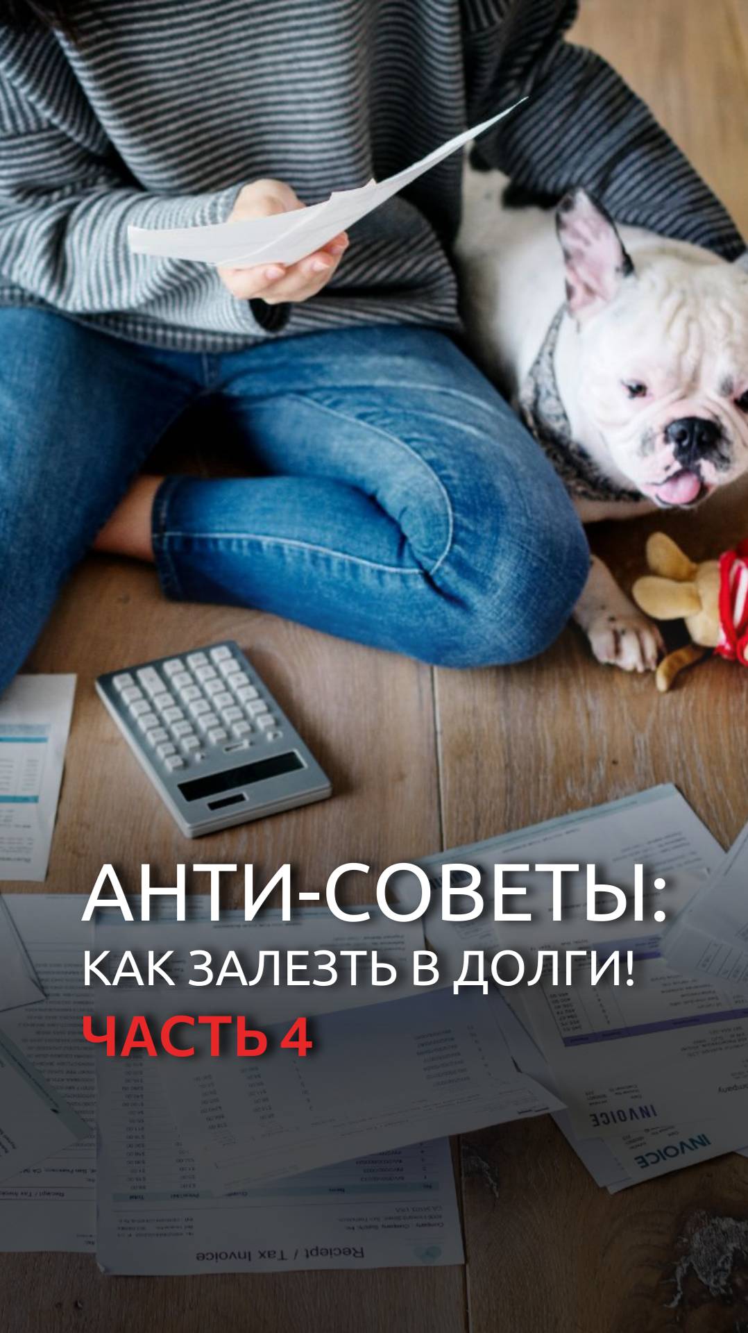 Анти-советы: как залезть в долги! Часть 4 смотреть онлайн