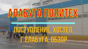 ОЭЗ Алабуга, Политех. Впечатления. г.Елабуга, хостел