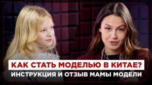 Как стать моделью в Китае? Инструкция и отзыв мамы модели
