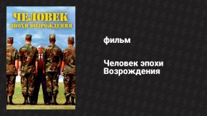 Человек эпохи Возрождения (фильм, 1994)